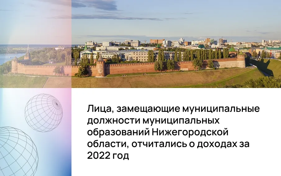 Лица, замещающие муниципальные должности муниципальных образований Нижегородской области, отчитались о доходах за 2022 год